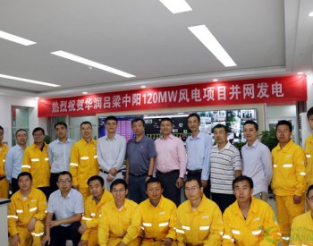 華潤電力北方大區中陽120MW風電項目首臺風機成功并網發電