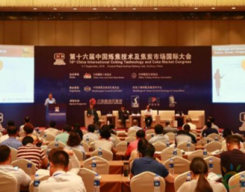 清新环境应邀参加“第十六届中国炼焦技术及焦炭市场国际大会”