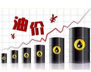 <em>油价调整</em>最新消息：成品油价格或11连涨，预计上涨90元每吨