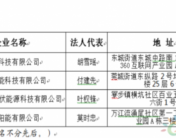 再添四家 东莞市分布式光伏项目<em>施工企业</em>名单