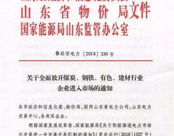 山东9月起全面放开煤、钢等四行业企业<em>电力交易市场</em>