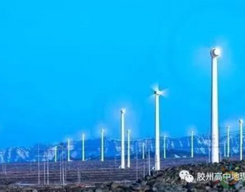 带你<em>走近</em>中国四大风力发电场 领略风力发电的风采
