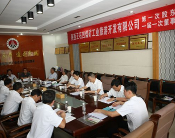 陕西<em>王石</em>凹煤矿工业旅游公司正式成立运行