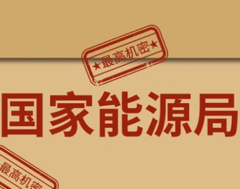 国家能源局下发《关于加快推进风电、光伏发电平价上网有关工作的通知》征求意见稿