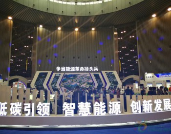 低碳引领，智慧发展--第七届中国（太原）国际<em>能源产业博览会</em>胜利开幕