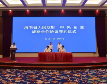 <em>中国华能</em>与海南省签署战略合作协议