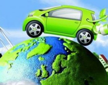 <em>新海宜</em>联合合肥国轩等10家企业 设立16亿新能源汽车基金