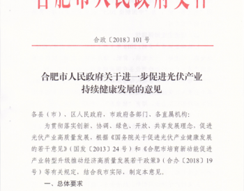 合肥地方光伏补贴出台：分布式0.15元/kWh 连续补贴5年