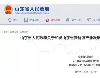 山东省新能源产业发展规划：到2022年，全省新能源产业<em>总产值</em>力争达到7000亿元