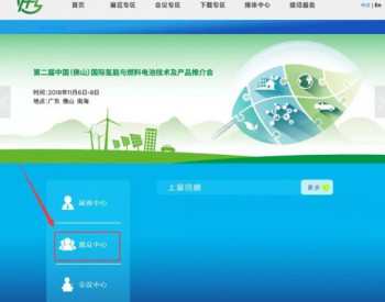 第二届中国（佛山）国际氢能与<em>燃料电池技术</em>及产品推介会将于11月举行