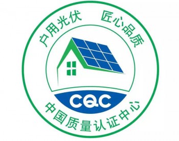 中国质量认证中心为京东户用光伏产品提供检测认证服务