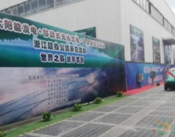 全球首个“三合一”超级<em>道路工程</em>正式落成