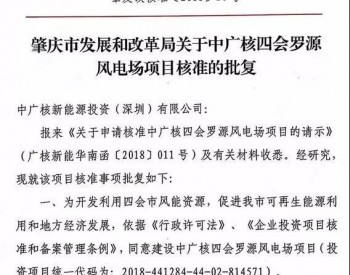 中廣核廣東肇慶四會羅源50MW風電場項目獲核準