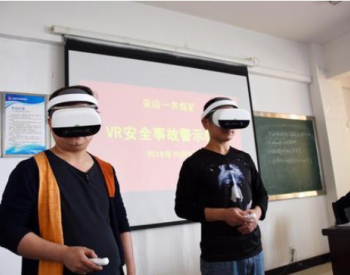 <em>VR</em>虚拟现实技术应用在煤矿