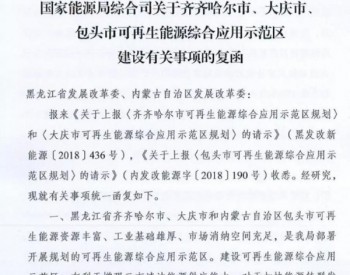 国家能源局:黑龙江齐齐哈尔、大庆、内蒙古包头建设可再生能源<em>综合应用示范区</em>