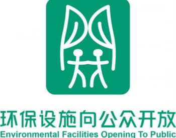 生态环境部发布全国<em>环保设施</em>向公众开放工作标识