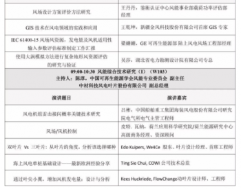 2018北京国际<em>风能大会</em>议程正式发布