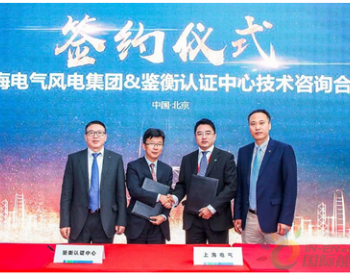 <em>合作签约</em>！上海电气将加强与鉴衡认证技术合作