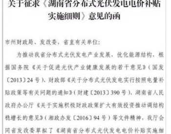 湖南分布式光伏省补0.2元/度,利好中车、茂硕、兴业、<em>红太阳</em>等企业