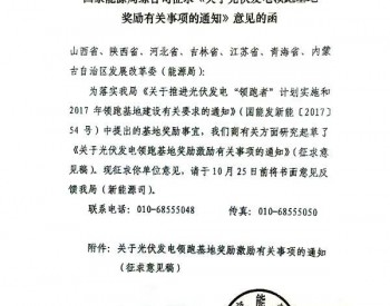 国家能源局就1.5GW光伏领跑基地奖励<em>事宜</em>征求意见