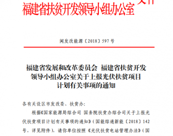 福建开展光伏扶贫项目申报 11月1日截止