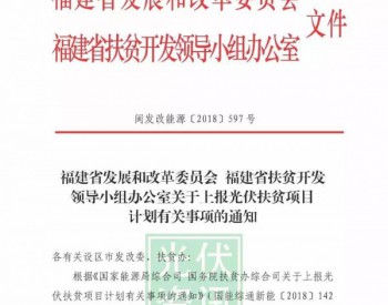 福建上报光伏扶贫项目计划的通知