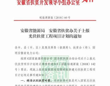 安徽上报光伏扶贫项目计划的通知