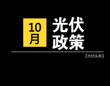 16省、30条！补贴、电价、光伏扶贫、能源规划等10月光伏政策复盘！