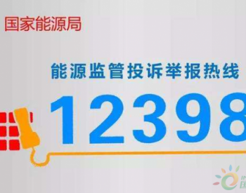 赵国宏:第三季度共收到<em>投诉</em>举报1660件 办结1593件 占比99.87%