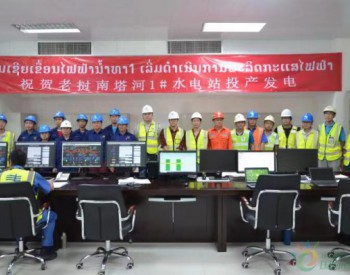 老挝<em>南塔河1号水电站</em>正式投产发电
