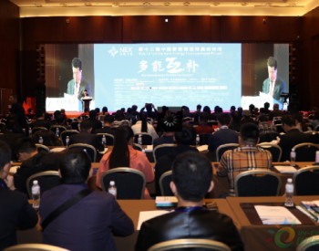 多能互补：新能源的下一个热点——全国工商联新能源商会在京召开第十二届论坛