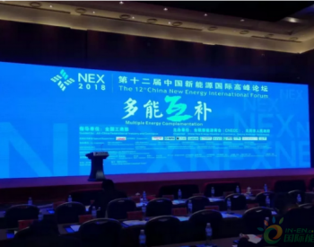 多能互补：新能源的下一个热点——第十二届中国新能源国际高峰论坛在北京召开