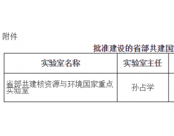 江西省建设省部共建核资源与环境国家<em>重点实验室</em>获批准