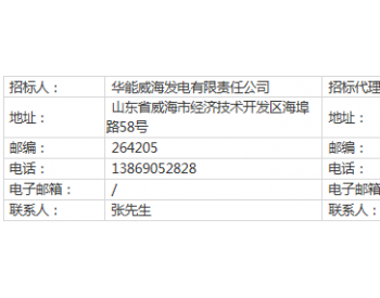 招标 | 华能威海发电有限责任公司2019年度<em>煤场倒垛维护</em>工程招标公告