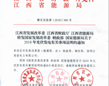 <em>江西发文明确户用光伏630有效！</em>