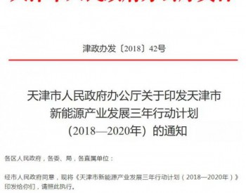 天津市新能源產業發展三年行動計劃：加強風力發電整機研發 提升關鍵部件研制