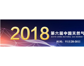 行业盛会—第六届<em>中国天然气市场</em>化、智能化发展大会11月与您相约北京