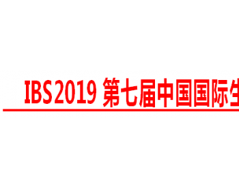 关于召开“IBS<em>第七届</em>中国国际生物质能源高峰论坛”的通知