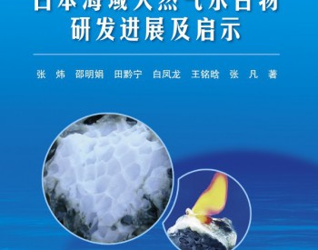 《日本海域<em>天然气水合物</em>研发进展及启示》专著出版