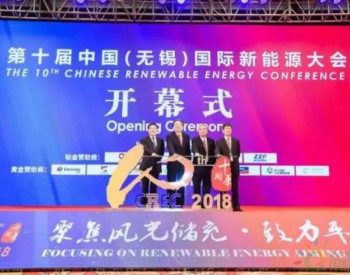 第十届中国(无锡)国际新能源大会(CREC2018)：聚焦风光储充，剑指平价上网