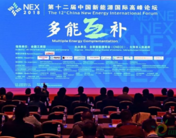 汉能亮相中国新能源国际高峰论坛 移动能源助力能源变革