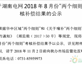 关于湖南电网2018年8月份“两个细则”考核补偿结果的公示