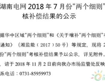 关于湖南电网2018年7月份“两个细则”<em>考核补偿</em>结果的公示