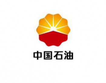 中國石油然氣終端零售業務交由昆侖能源運營