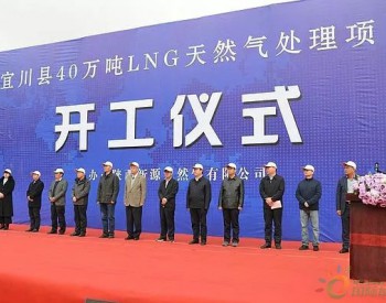 延安市宜川县举行40万吨<em>LNG天然气处理项目</em>开工仪式