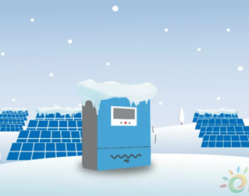 零下40度也能正常工作 阳光电源逆变器是怎么做的？