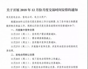 广东关于开展2018年12月份<em>月度交易时间</em>安排的通知