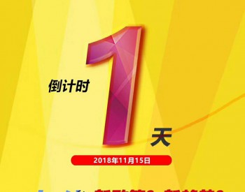 【参会指南】<em>2018中国</em>光伏创新与发展应用论坛