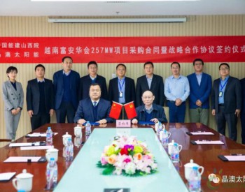 <em>晶澳</em>与中国能建山西院签订越南257MW光伏项目供货合同