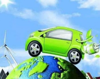 广西支持新能源汽车发展 对企业予以<em>适当</em>奖励